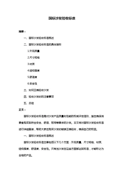 国标沙发验收标准