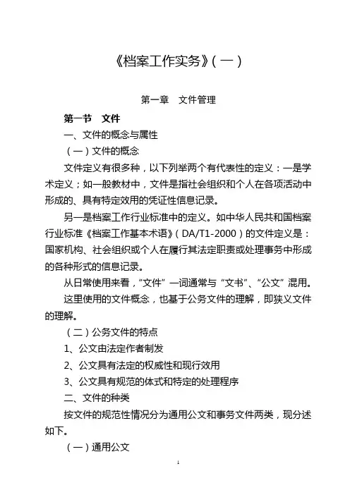 档案工作实务1至5章