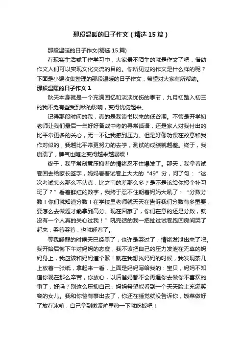 那段温暖的日子作文（精选15篇）