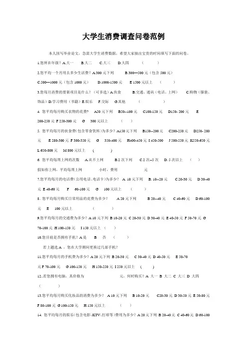大学生消费调查问卷范例