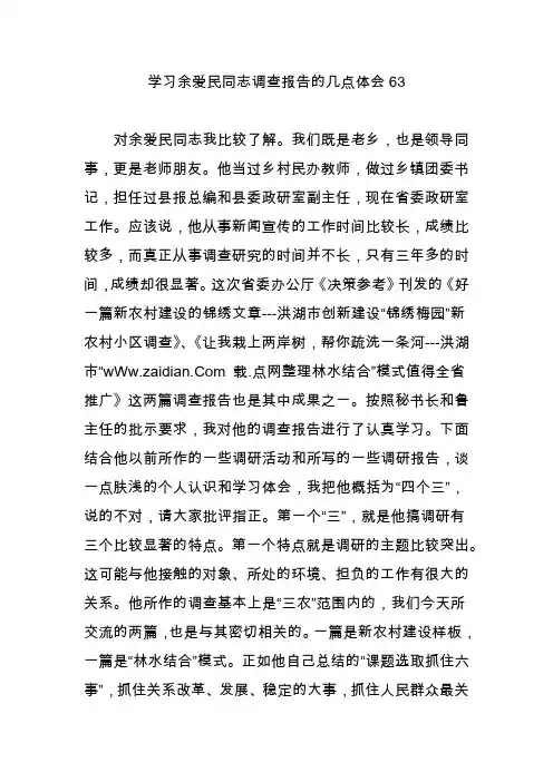 学习余爱民同志调查报告的几点体会63