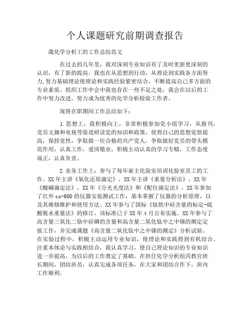 个人课题研究前期调查报告