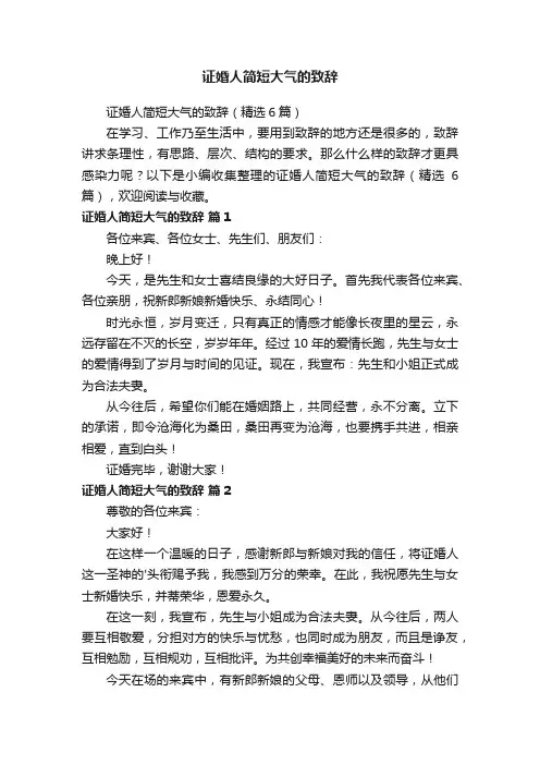 证婚人简短大气的致辞（精选6篇）