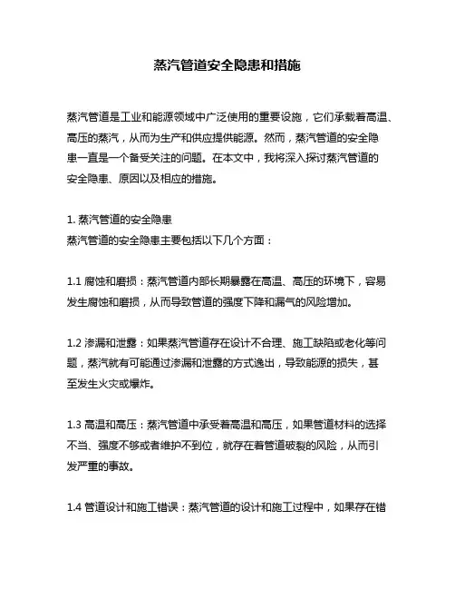 蒸汽管道安全隐患和措施