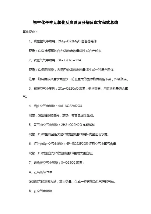初中化学常见氧化反应以及分解反应方程式总结(2020年)