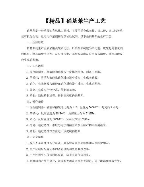 【精品】硝基苯生产工艺