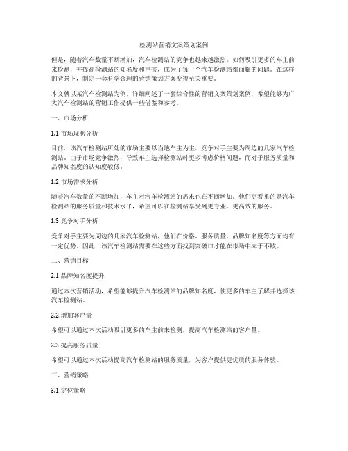 检测站营销文案策划案例