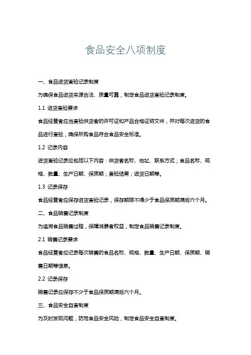 食品安全八项制度