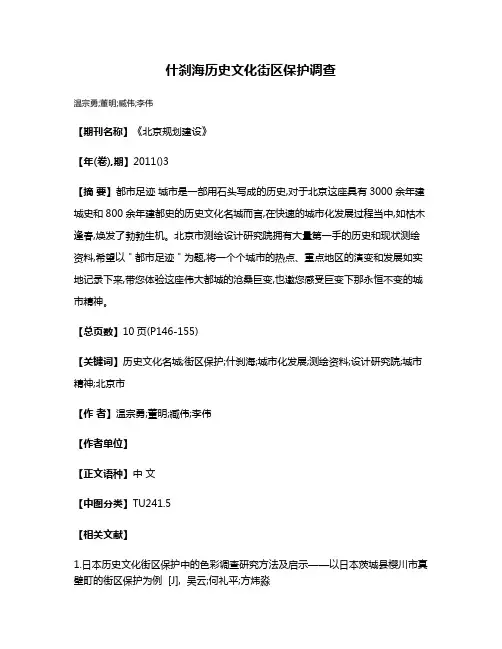 什刹海历史文化街区保护调查