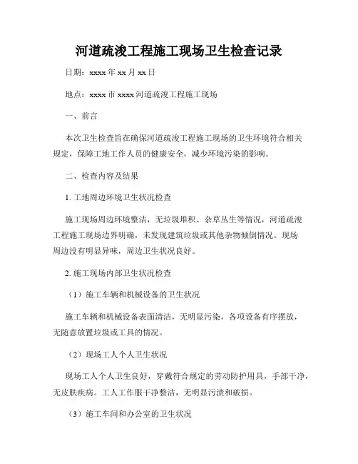 河道疏浚工程施工现场卫生检查记录