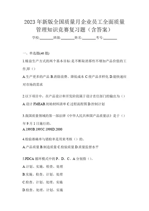 2023年新版全国质量月企业员工全面质量管理知识竞赛复习题(含答案)