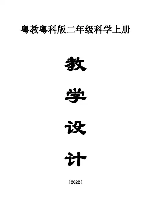 小学科学粤教粤科版二年级上册全册教案(共14课)(2022精编版)