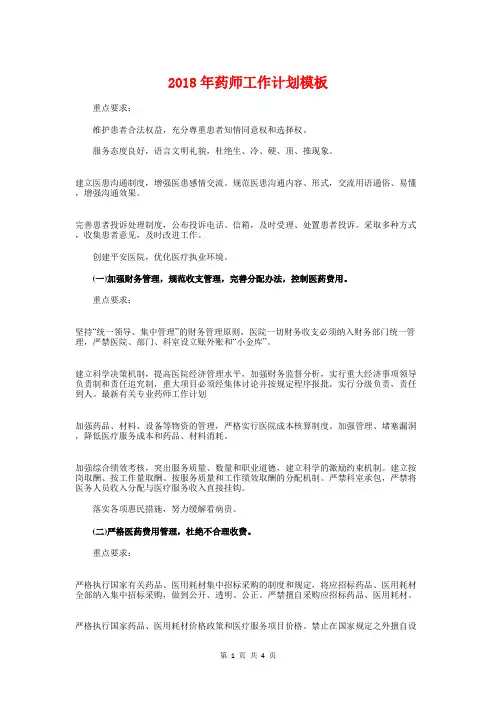 2018年药师工作计划模板与2018年药店医师工作计划汇编