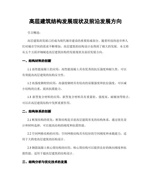 高层建筑结构发展现状及前沿发展方向