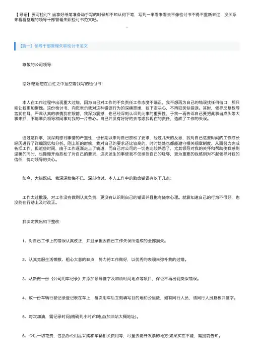 领导干部管理失职检讨书范文
