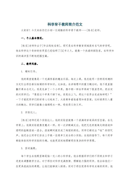 科学骨干教师简介范文