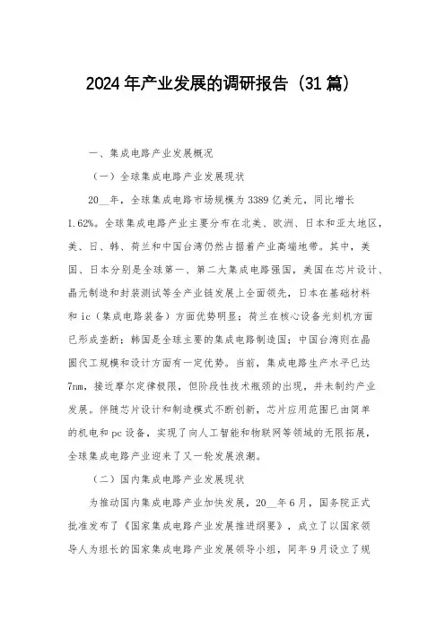 2024年产业发展的调研报告(31篇)