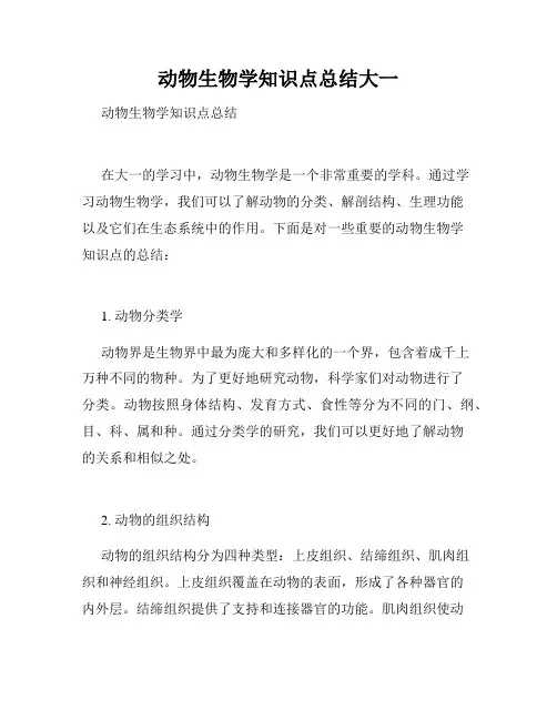 动物生物学知识点总结大一