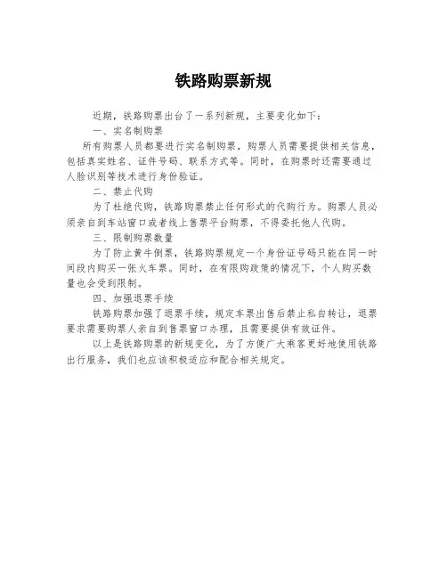 铁路购票新规