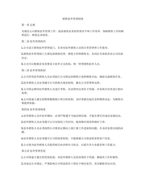 销售驻外管理制度