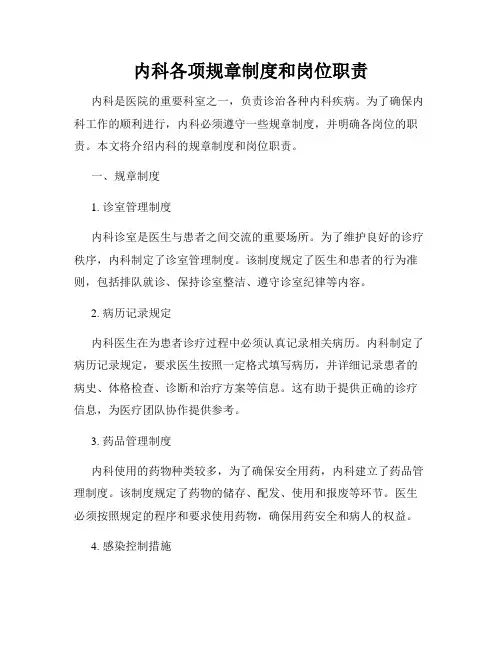 内科各项规章制度和岗位职责