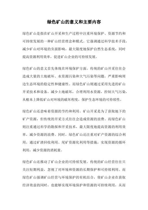 绿色矿山的意义和主要内容