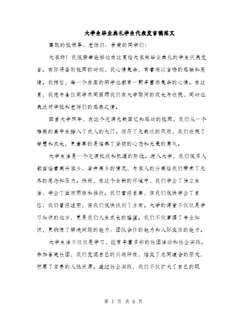 大学生毕业典礼学生代表发言稿范文（2篇）