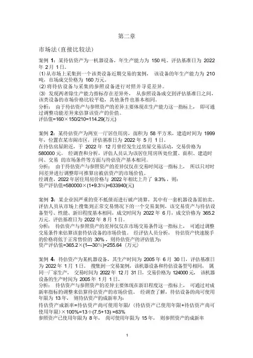 资产评估例题