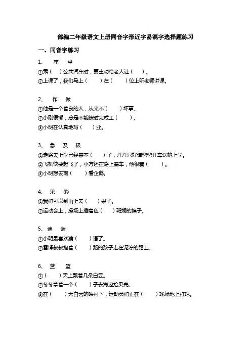 部编二年级形近字近义词同音字提优专项练习选择题