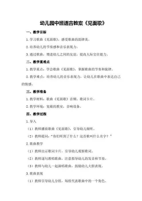 幼儿园中班语言教案《见面歌》