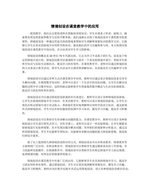 情境创设在课堂教学中的应用