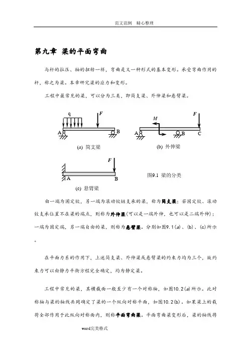 梁的平面弯曲及微分方程公式