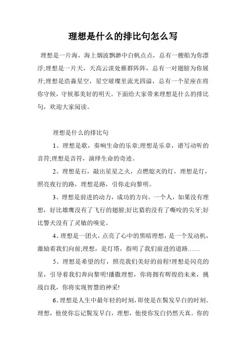 理想是什么的排比句怎么写