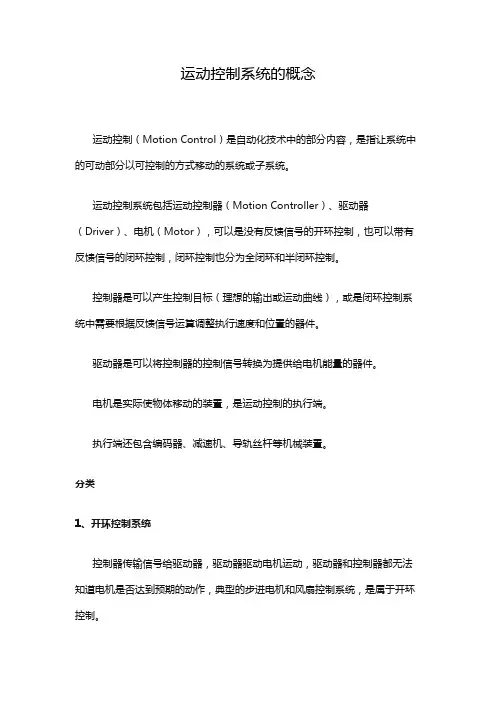 运动控制系统的概念