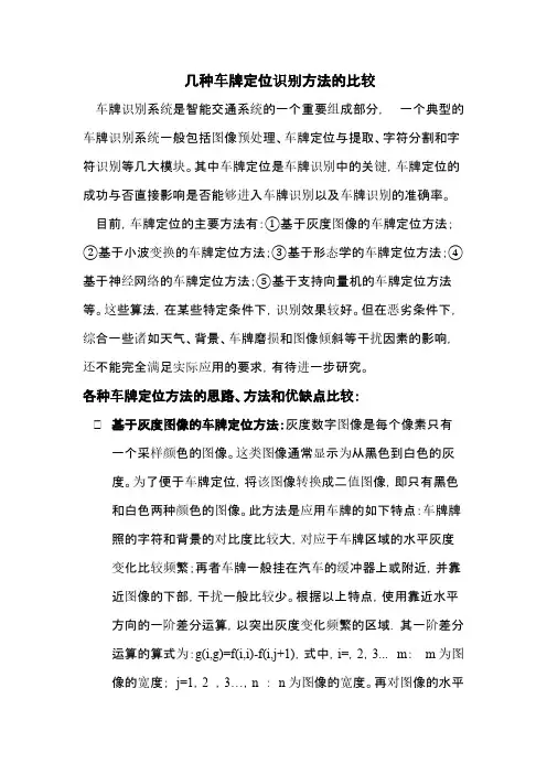 Report（车牌定位识别的几种方法比较）
