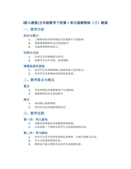 (新人教版)五年级数学下册第1单元观察物体(三)教案