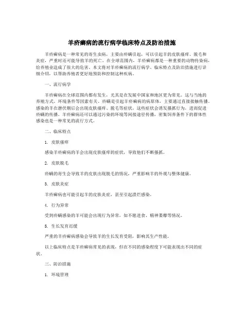 羊疥癣病的流行病学临床特点及防治措施