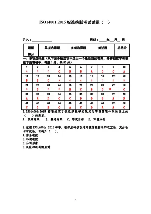 ISO14001 2015内审员考试试题(含答案)要点
