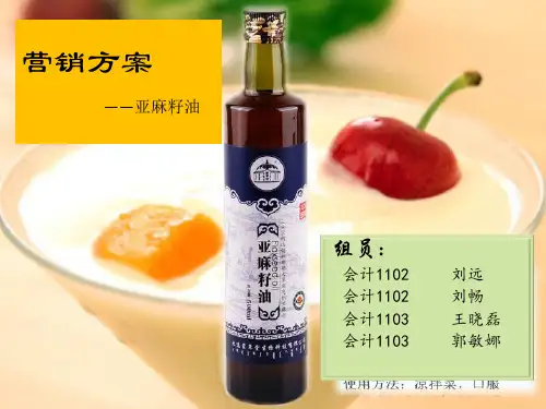 营销分析-亚麻油