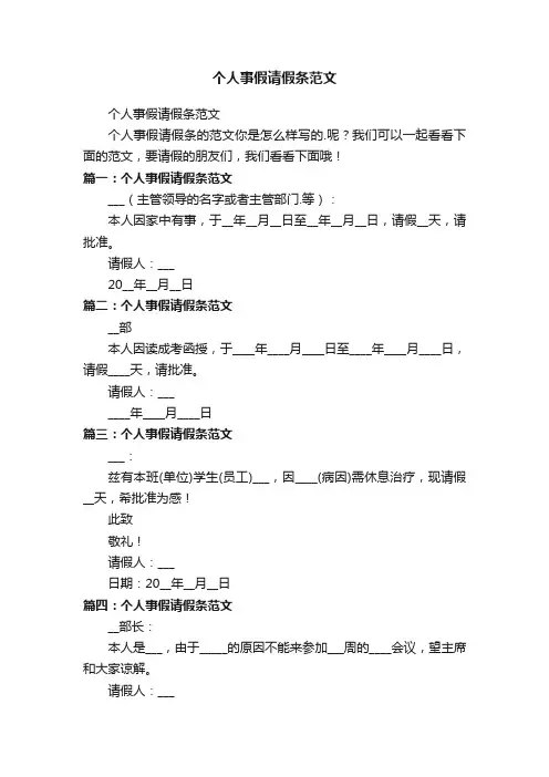 个人事假请假条范文