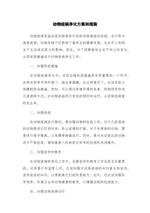 动物疫病净化方案和措施