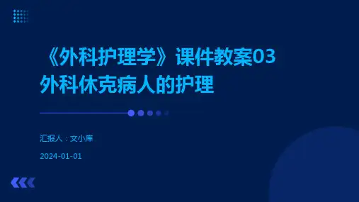 《外科护理学》课件教案03外科休克病人的护理