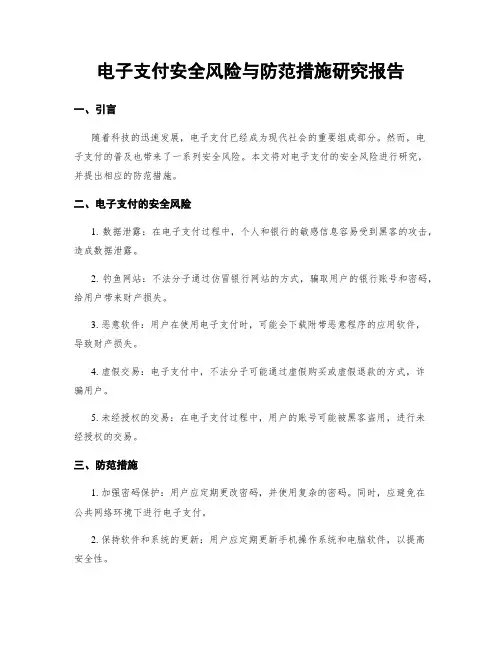 电子支付安全风险与防范措施研究报告