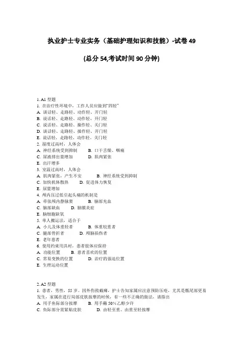 执业护士专业实务基础护理知识和技能-试卷49_真题-无答案(810)