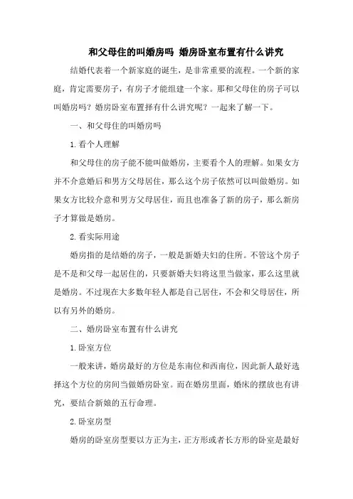 和父母住的叫婚房吗 婚房卧室布置有什么讲究