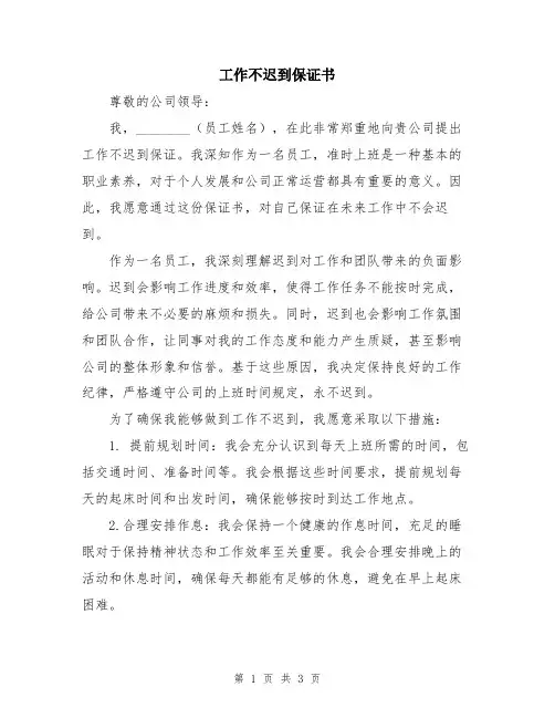 工作不迟到保证书