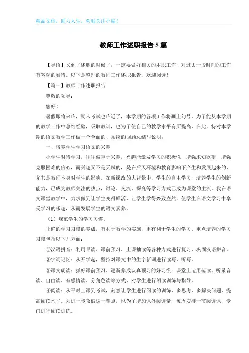 教师工作述职报告5篇