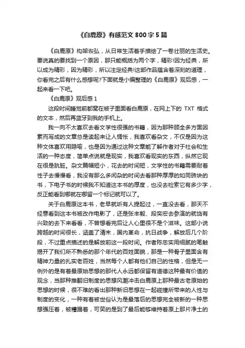 《白鹿原》有感范文800字5篇