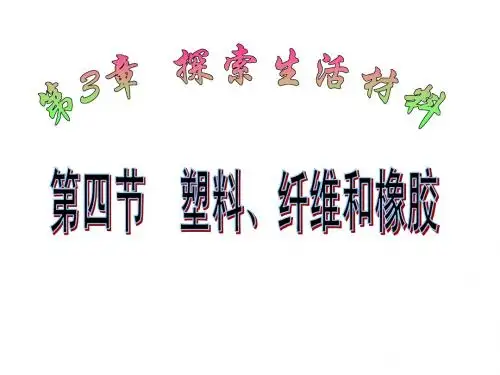 塑料纤维和橡胶