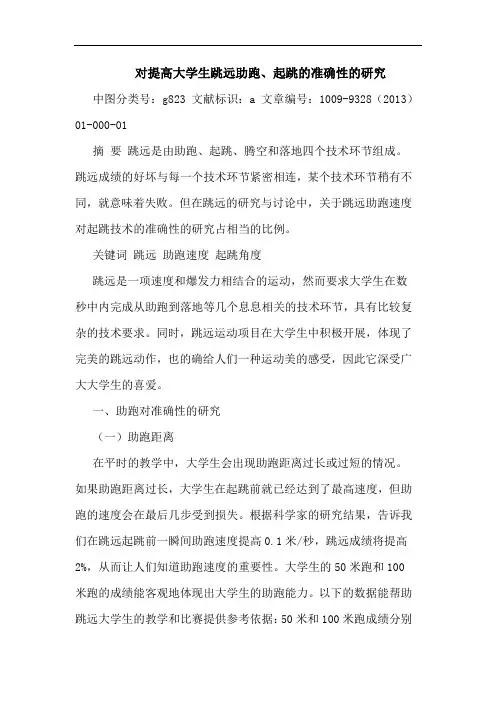 对提高大学生跳远助跑、起跳的准确性的研究